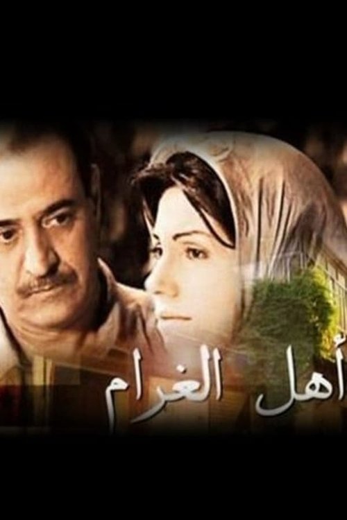 Ahl Al-Gharam movie poster