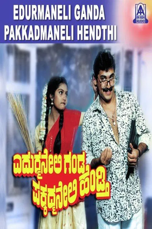 Edurmaneli Ganda Pakkadmaneli Hendthi movie poster