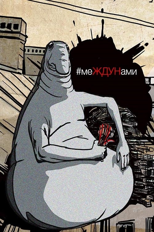 меЖДУНами movie poster