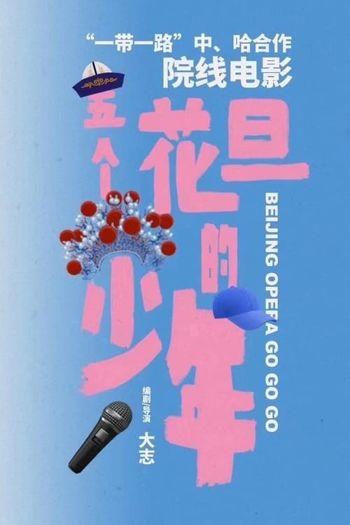 Beijing Opera Go Go Go movie poster