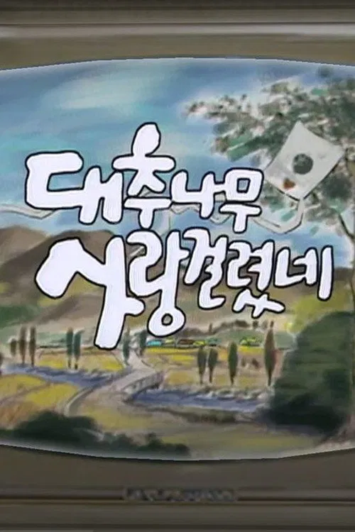 대추나무 사랑걸렸네 tv show poster