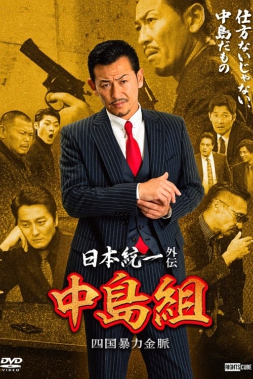 Unification of Japan Gaiden: Nakajima Family - Shikoku Gold Mine Mayhem movie poster