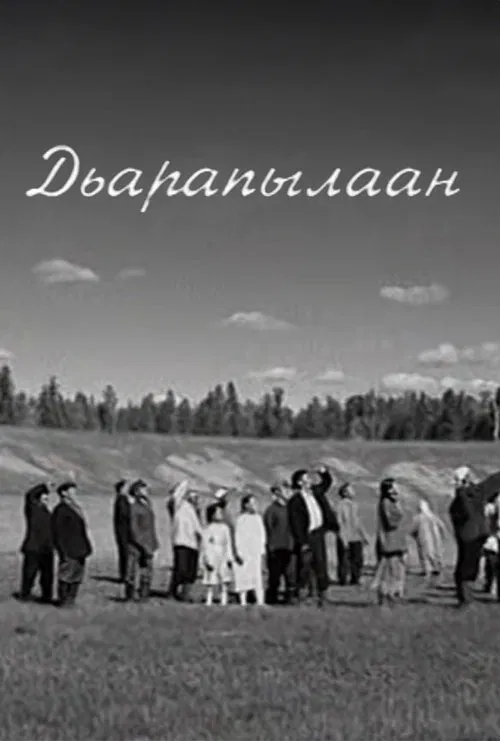 Дьарапылаан movie poster