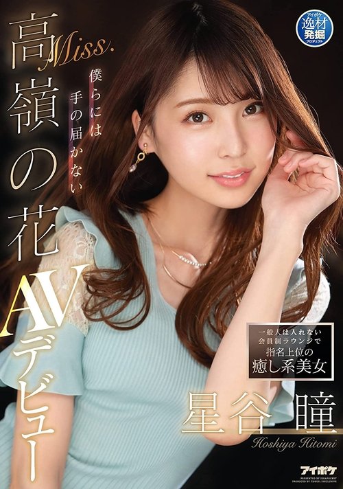A Healing Beauty Who Is a Top Pick at a Members-Only Lounge Where Ordinary People Are Not Allowed: A Mountaintop Flower Beyond Our Reach. Hitomi Hoshitani’s AV Debut movie poster