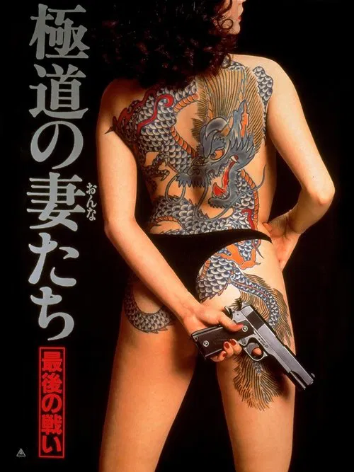 Yakuza Ladies: The Final Battle movie poster
