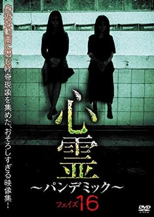 Spirit Pandemic Phase 16 movie poster