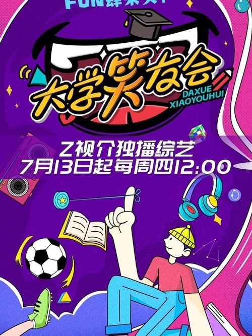 大学笑友会 tv show poster