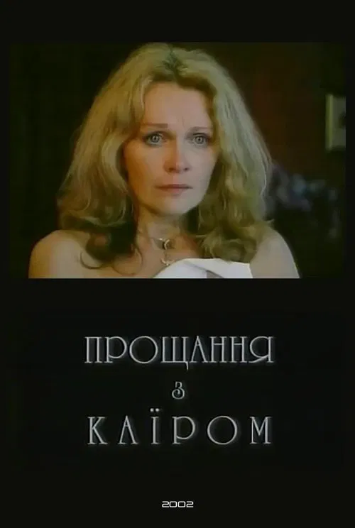 Farewell to Cairo movie poster