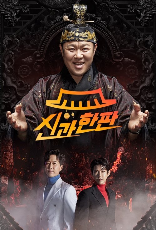 신과 한판 tv show poster