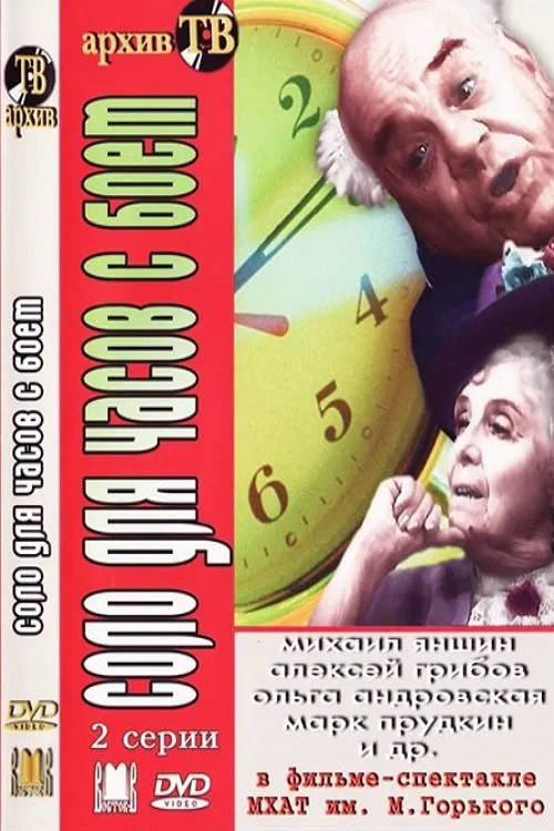 Соло для часов с боем movie poster