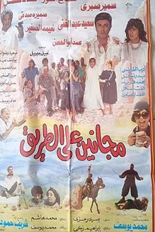 Maganeen Ala Al-Tareeq movie poster