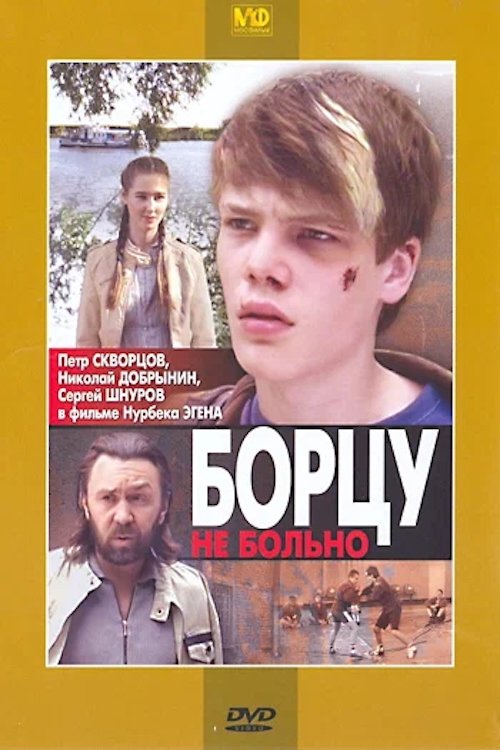 Борцу не больно movie poster