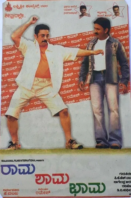 Rama Shama Bhama movie poster