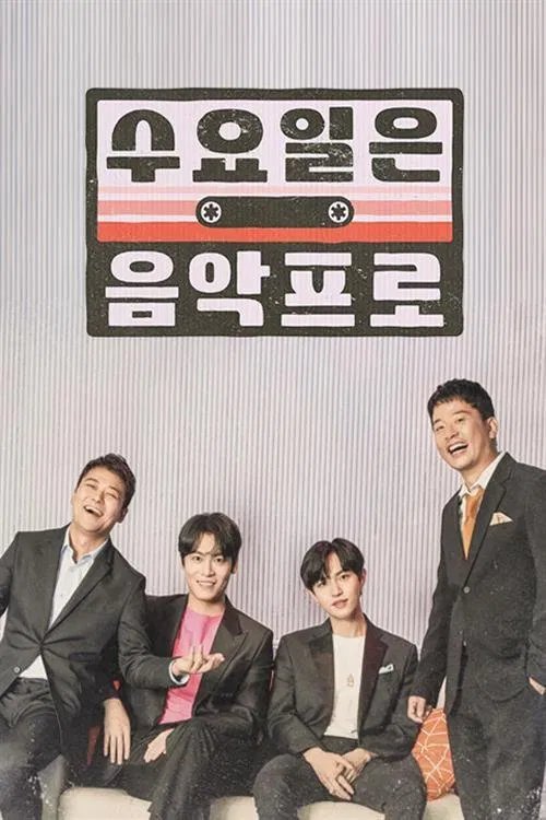 수요일은 음악프로 tv show poster
