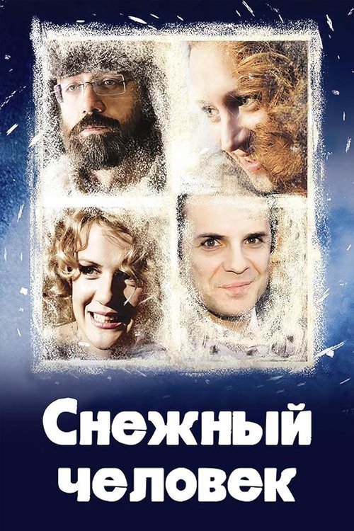 Снежный человек movie poster