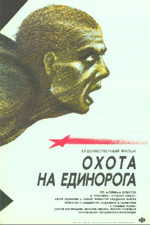 Unicorn Hunt movie poster