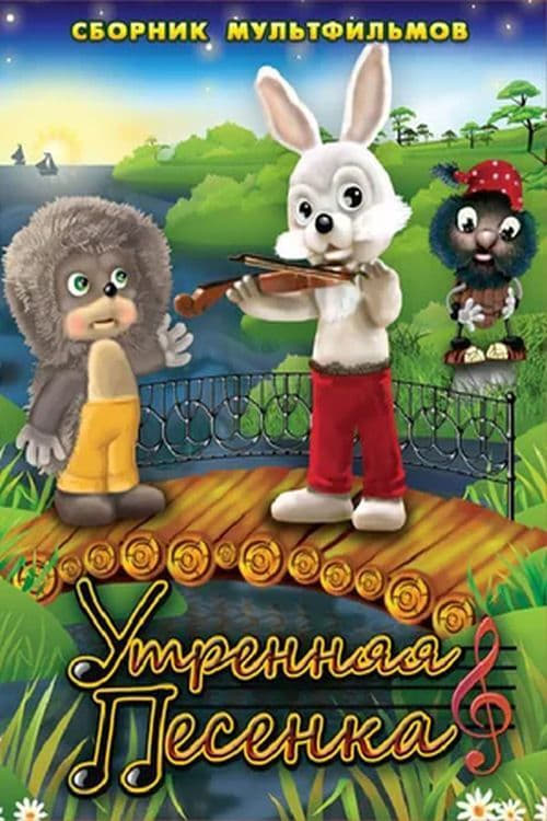 Morning Song movie poster