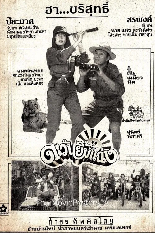 ตะวันยิ้มแฉ่ง movie poster