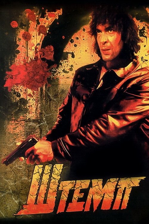 Shtemp movie poster