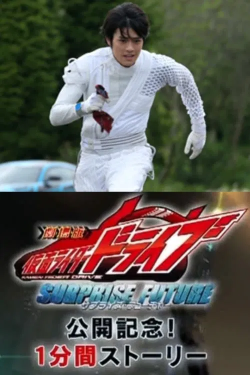 Kamen Rider Drive: Movie Roadshow Commemoration! 1 Minute Stories tv show poster