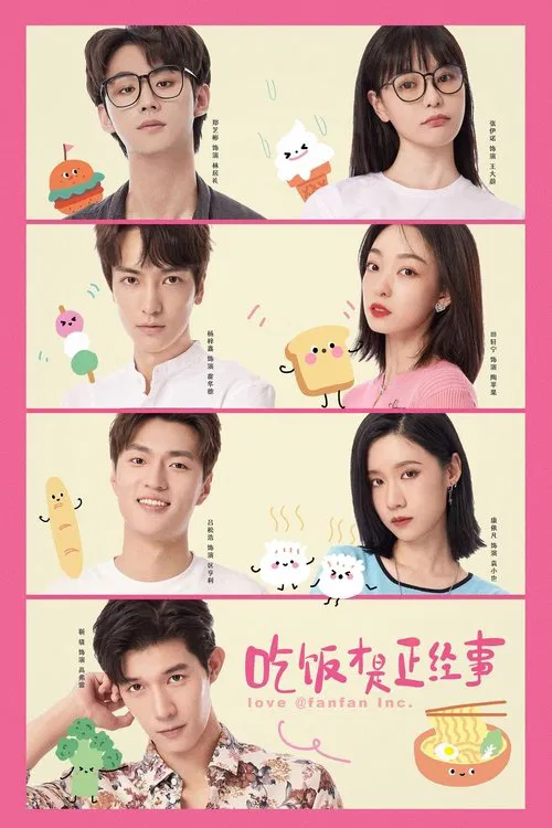 吃饭才是正经事 tv show poster