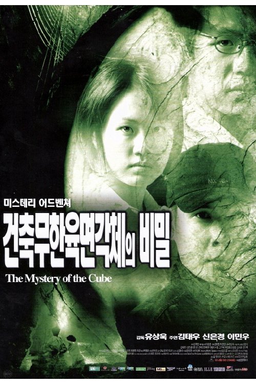 A Mystery of the Cube movie poster