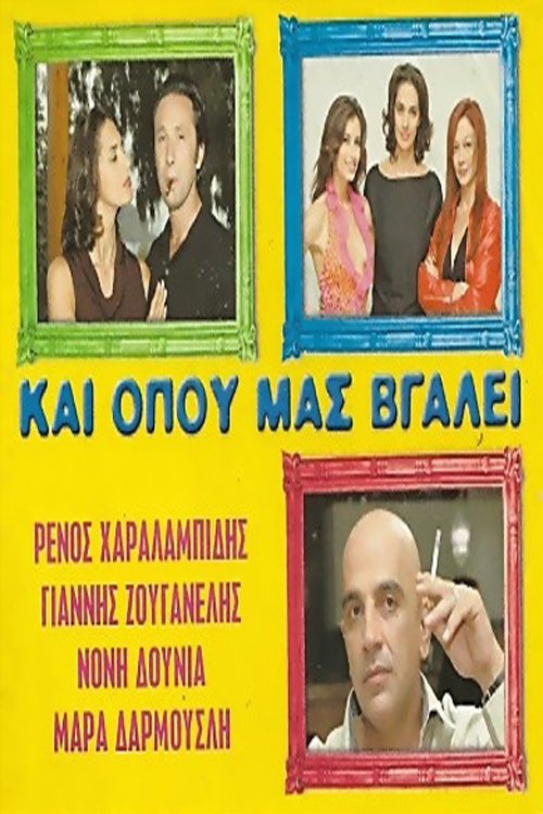 Και Όπου Μας Βγάλει movie poster