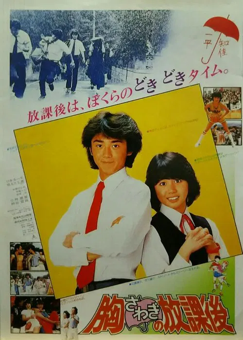 Munasawagi no hôkago movie poster