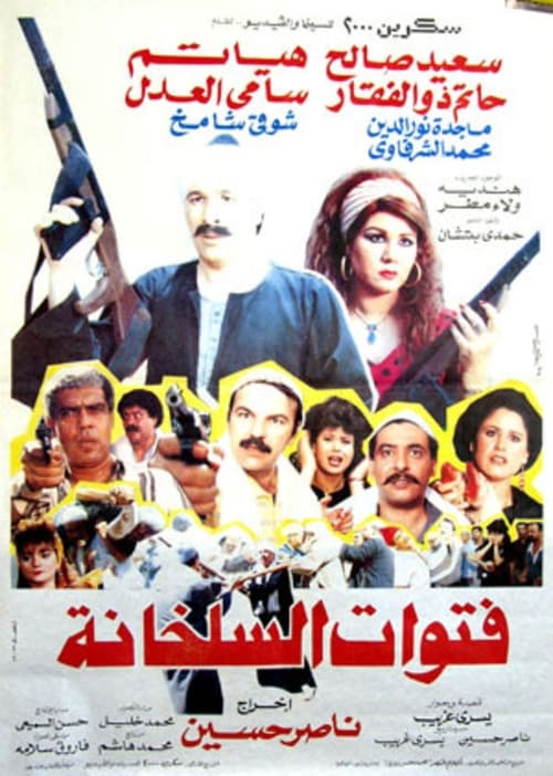 Fatwat EL Salakhana movie poster