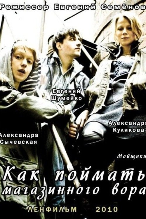 Как поймать магазинного вора movie poster