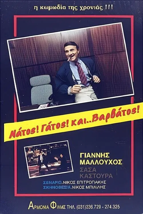 Νάτος! Γάτος! και... Βαρβάτος!! movie poster