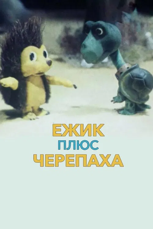 Ёжик плюс черепаха movie poster