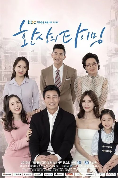 奇妙的时机 tv show poster