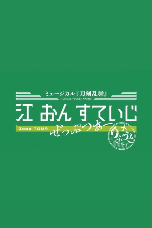 Poster do filme Touken Ranbu: The Musical - Gou on Stage Zepp Tour Reboot