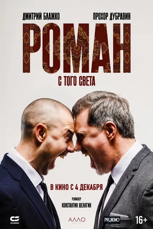Poster do filme Роман с того света