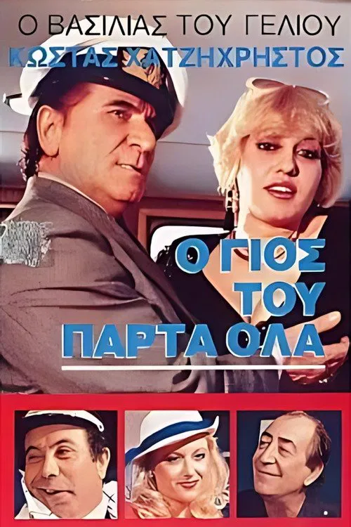 Poster do filme Ο γιός του πάρτα όλα