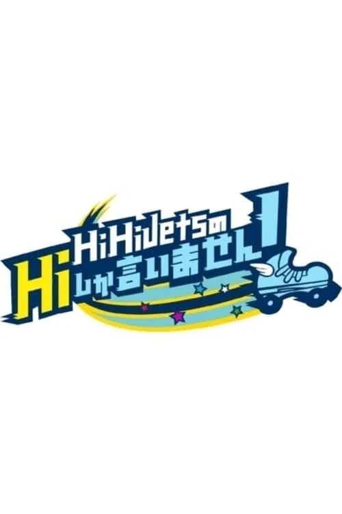 HiHi Jets no Hi shika Iimasen! tv show poster