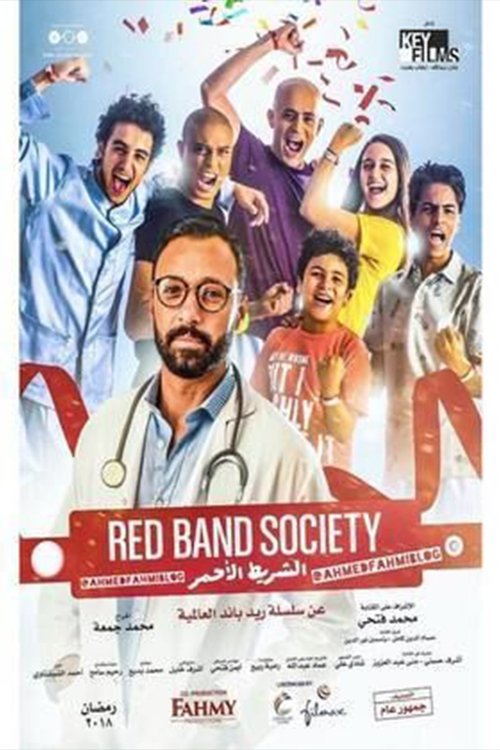 El-Shereet El-Ahmar tv show poster