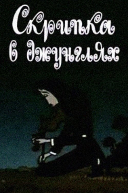 The Violin in the Jungle movie poster