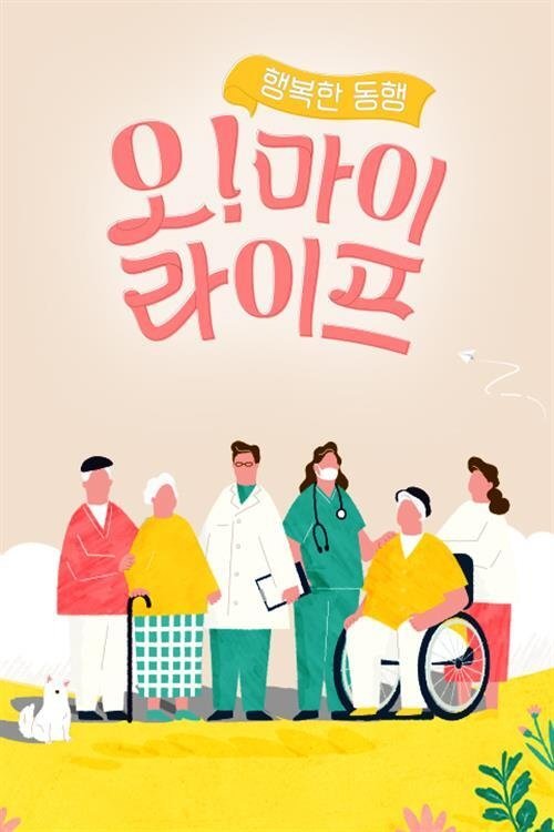 행복한 동행, 오! 마이 라이프 tv show poster