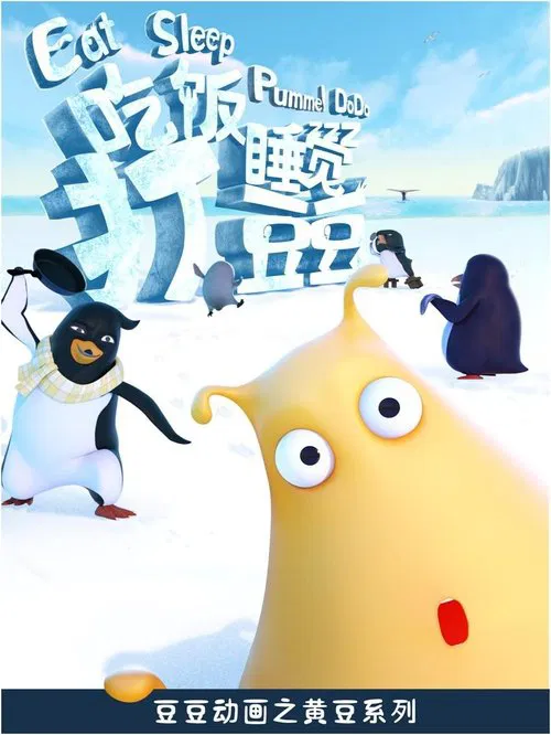 Poster da série 吃饭睡觉打豆豆