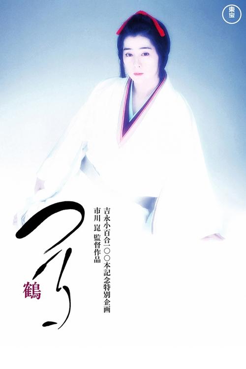 Crane movie poster