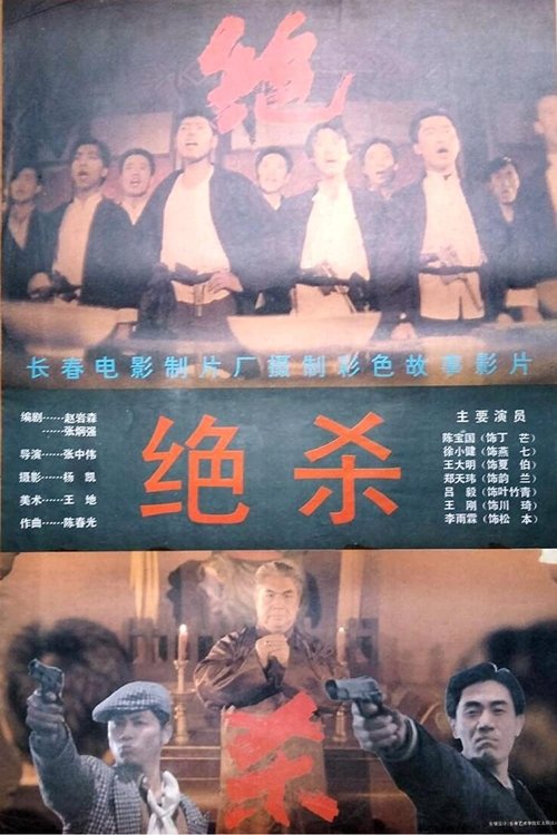 Jue Sha movie poster