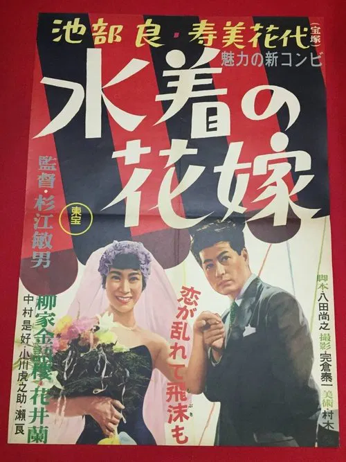 Bride in a Bathing Suit movie poster