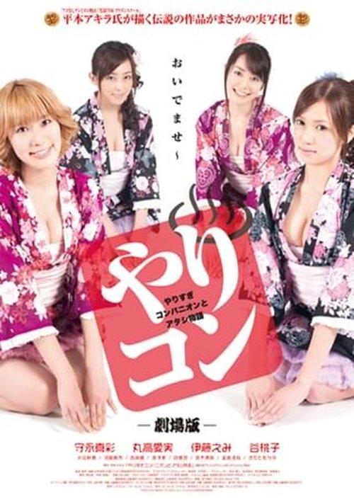 やりすぎコンパニオンとアタシ物語 movie poster