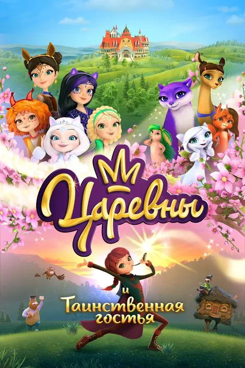 The Princesses and the Mysterious Guest movie poster