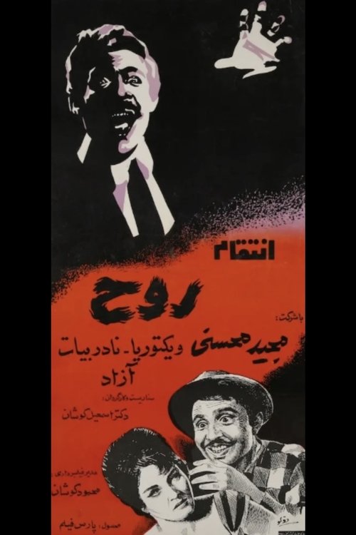 The Spirit's Vengeance movie poster