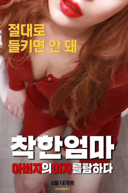 Good Mother: Coveting My Father's Woman movie poster