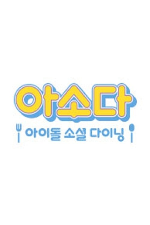 아소다 아이돌 소셜 다이닝 tv show poster