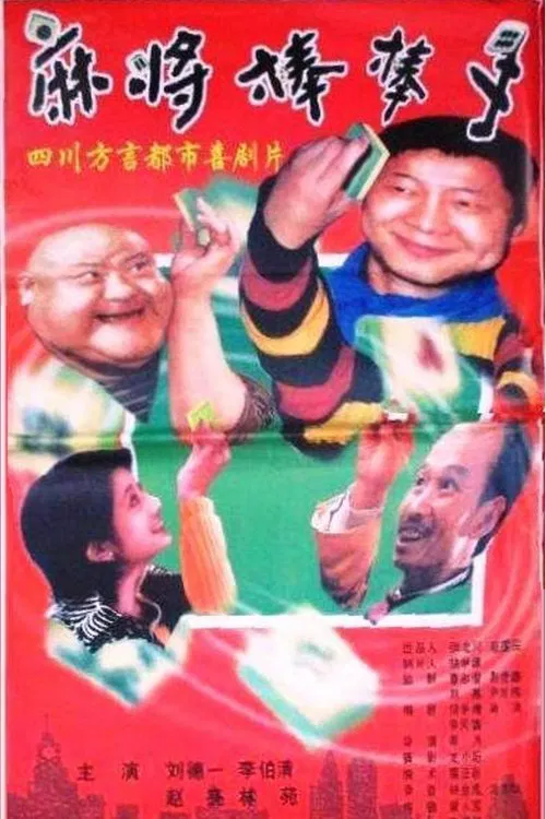 Poster do filme 麻将棒棒手